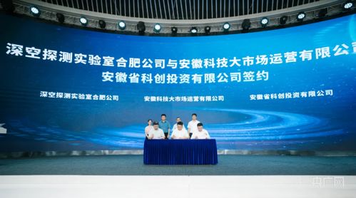 合肥高新區(qū)與深空探測(cè)實(shí)驗(yàn)室簽署戰(zhàn)略合作協(xié)議